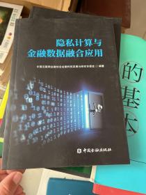 隐私计算与金融数据融合应用