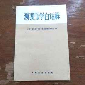 濒湖脉学白话解，内页干净无笔迹划线