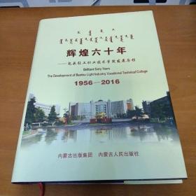 辉煌六十年---包头轻工职业技术学院发展历程