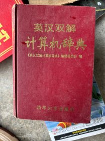 英汉双解 计算机辞典