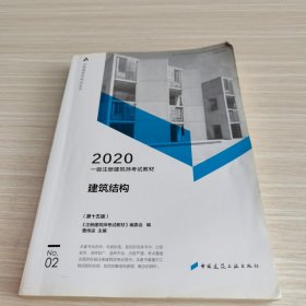 一级注册建筑师2020教材一级注册建筑师考试教材2建筑结构（第十五版）