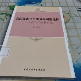 厦门大学马克思主义与中国发展研究文库·我国城市公交服务的制度选择：公私合作机制研究