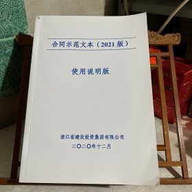 浙江省建设投资集团有限公司：合同示范文本，2021版，使用说明版