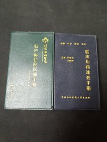 妇产科住院医师手册 临床用药速查手册 （两本合售）