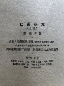 山东人民出版社 1956年1版1印 萧涤非著《杜甫研究》25开全两册