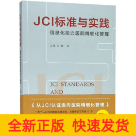 JCI标准与实践 信息化助力医院精细化管理