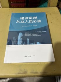 建设监理从业人员必读
