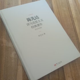 陈先达讲马克思主义经典著作：图文导读版