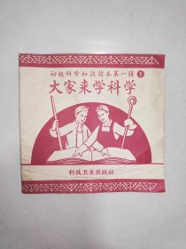 1958年，初级科学知识第一辑1《大家来学科学》多图