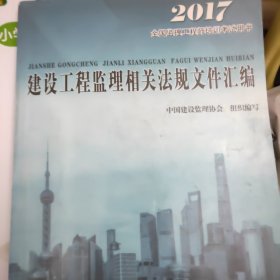 2016年全国监理工程师培训考试用书：建设工程监理相关法规文件汇编