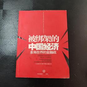 被绑架的中国经济：多角世界的金融战