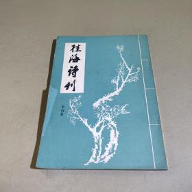 桂海诗刊（第四集）