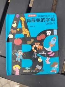 洞洞创意学习书：有形状的字母