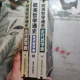 歐美哲學通史（古代哲學卷、近代哲學卷、現(xiàn)代哲學卷），全三冊
