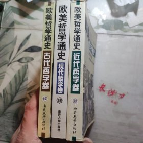 欧美哲学通史（古代哲学卷、近代哲学卷、现代哲学卷），全三册