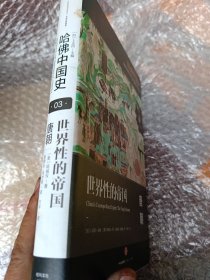 哈佛中国史03•世界性的帝国：唐朝