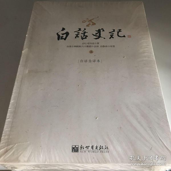 白话史记（上中下）：白话全译本