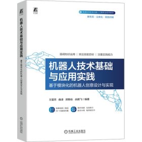机器人技术基础与应用实践本书编写组9787111740490