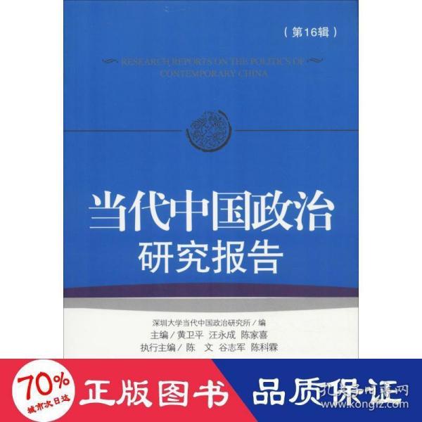 当代中国政治研究报告 第16辑