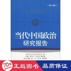 当代中国政治研究报告 第16辑