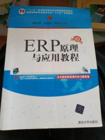 ERP原理与应用教程(第3版)/普通高等教育经管类专业“十三五”规划教材