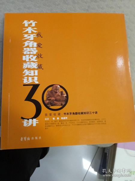 我爱收藏：竹木牙角器收藏知识30讲