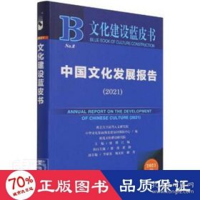 文化建设蓝皮书：中国文化发展报告（2021）