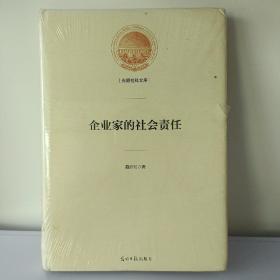 企业家的社会责任/光明社科文库