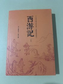 西游记上册