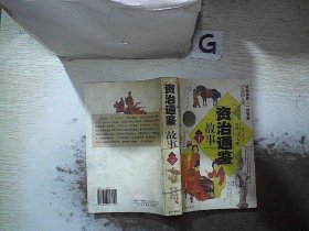 《资治通鉴》故事（全2册）