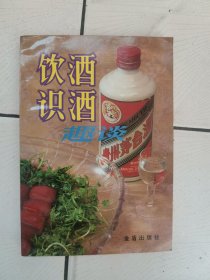 饮酒识酒趣谈