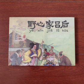 连环画:《野心家吕后》50开小精装