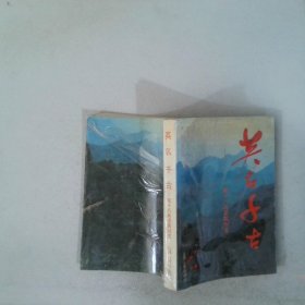 英名千古第十八兵团英烈志