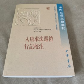 入唐求法巡礼行记校注/中外交通史籍丛刊