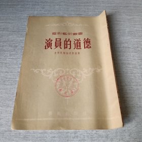 演员的道德