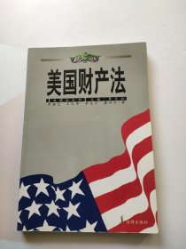 美国财产法/美国法丛书 内页干净