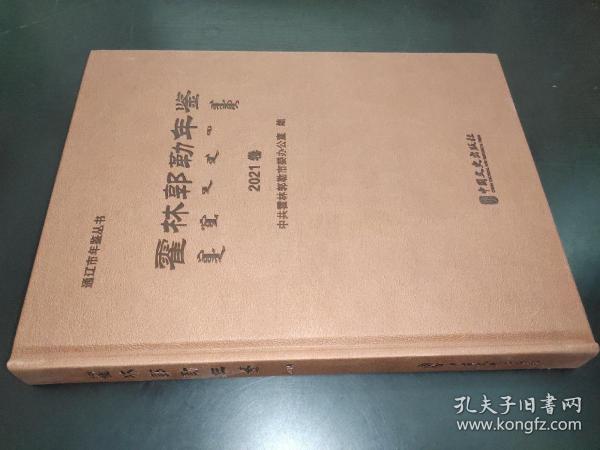 霍林郭勒年鉴 2021卷