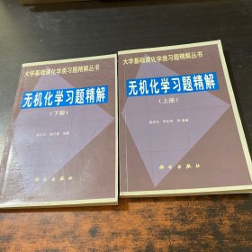 无机化学习题精解（上下册）