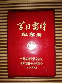 老笔记本      学习雷锋纪念册      什邡县建设社会主义青年积极分子代表会(5伟人题词。雷锋日记摘抄，歌曲33页。内页未使用)