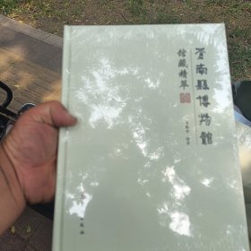 苍南县博物馆馆藏精萃