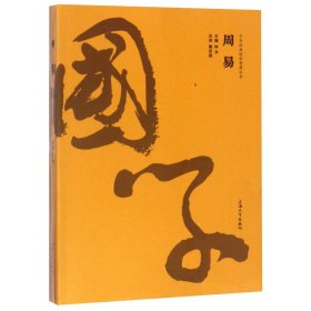 周易/中华经典国学智慧丛书