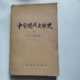 中国现代文学史三