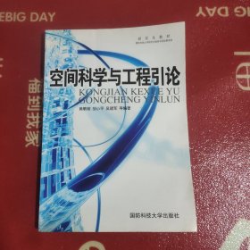 空间科学与工程引论