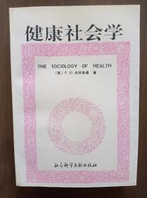 健康社会学     1992年一版一印