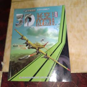 《3D军事帝国——长空战鹰-轰炸机》
