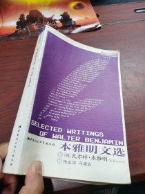 正版 现货 本雅明文选