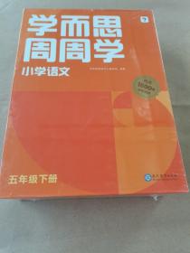 学而思周周学  小学语文  五年级下册  内涵1800分钟视频  全新未开塑封