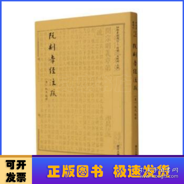 阮刻孝经注疏