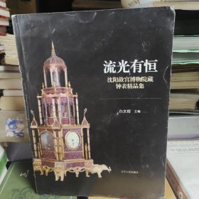 流光有恒 沈阳故宫博物院藏钟表精品集