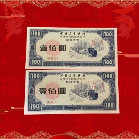 国有银行中国农行天津市信托投资公司金融债券 使用票两连号
